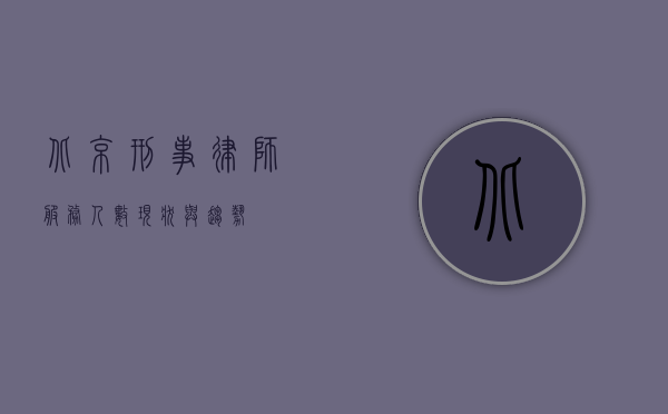 北京刑事律师服务人数，现状与趋势