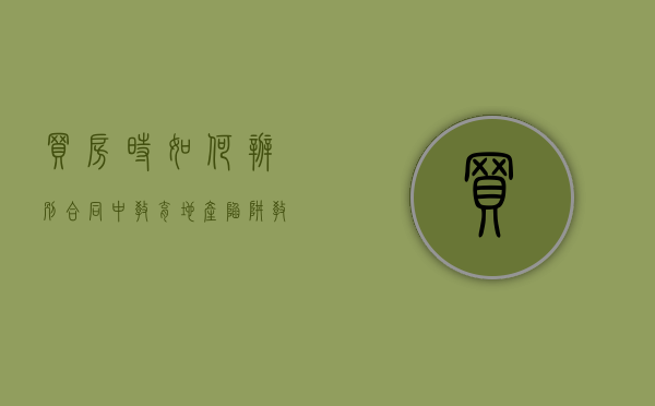 买房时如何辨别合同中教育地产陷阱（教育与房地产挂钩）