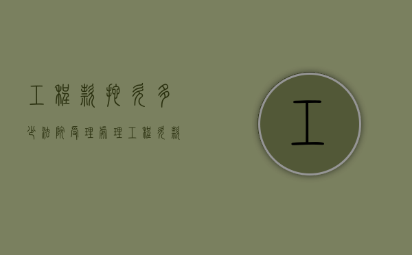 工程款拖欠多少法院受理?（处理工程欠款的困难点在哪）
