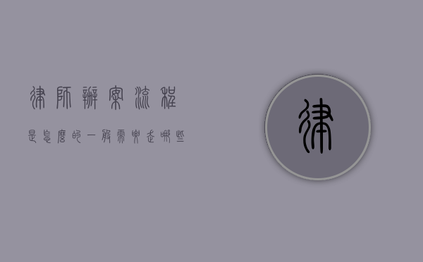 律师办案流程是怎么的 ,一般需要走哪些程序（律师办案操作指引怎么写）