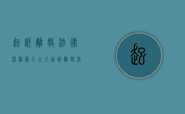 起诉离婚法律流程图片大全（起诉离婚法律流程图解）