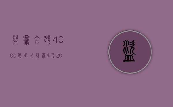 盗窃金额4000判多久（盗窃4人20万会判几年）