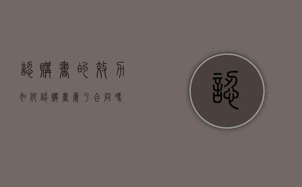 认购书的效力如何（认购书属于合同吗）
