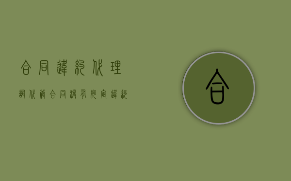 合同违约代理词（代管合同没有约定违约责任怎么办？）