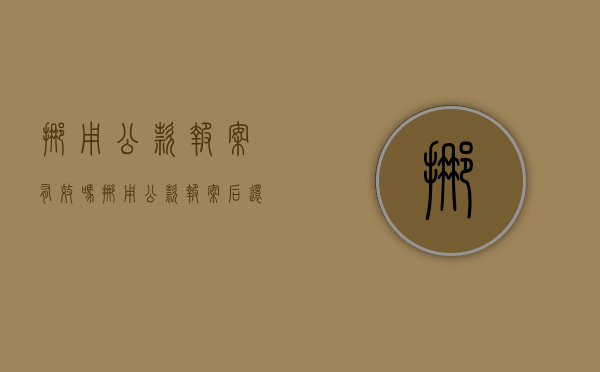 挪用公款报案有效吗（挪用公款报案后还能撤销吗）