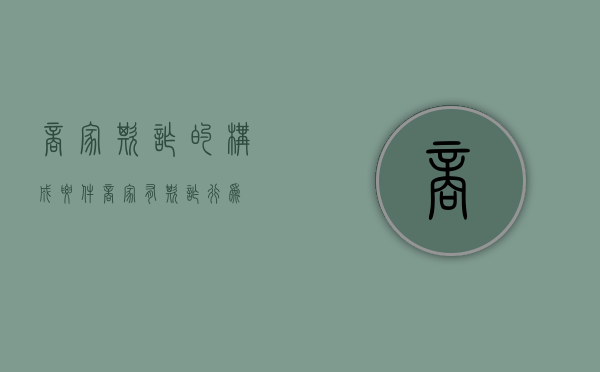 商家欺诈的构成要件（商家有欺诈行为）