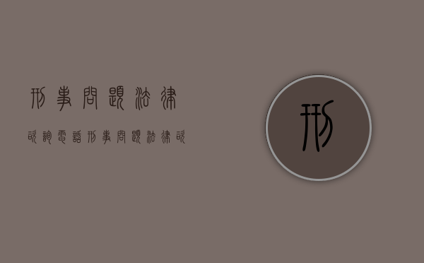 刑事问题法律咨询电话（刑事问题法律咨询律师）