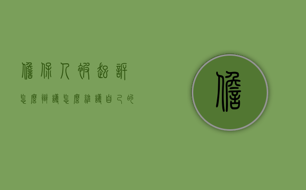 担保人被起诉怎么辩护,怎么维护自己的权利