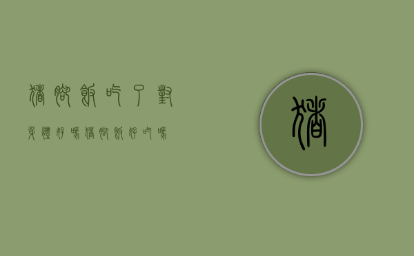 猪脚饭吃了对身体好吗（猪脚饭好吃吗）