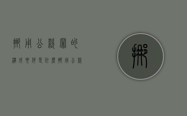 挪用公款罪的构成要件是什么？（挪用公款罪的立案标准是）
