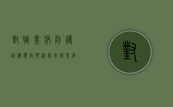 对职业病防护设备应定期检修（对职业病防护设备应定期检修定期检测定期维护）