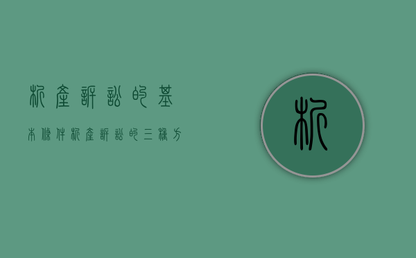 析产诉讼的基本条件（析产诉讼的三种方式）
