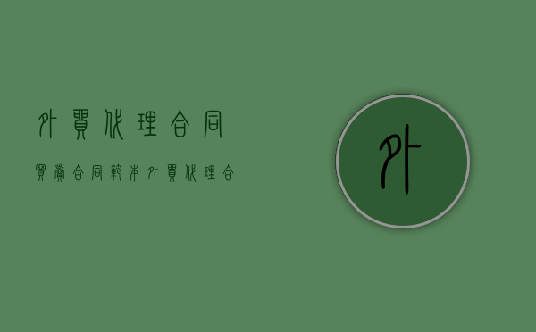 外贸代理合同 买卖合同范本（外贸代理合同 买卖合同模板）