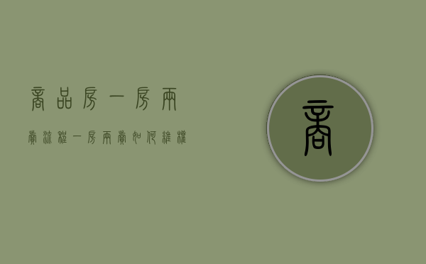 商品房一房两卖流程（一房两卖如何维权）