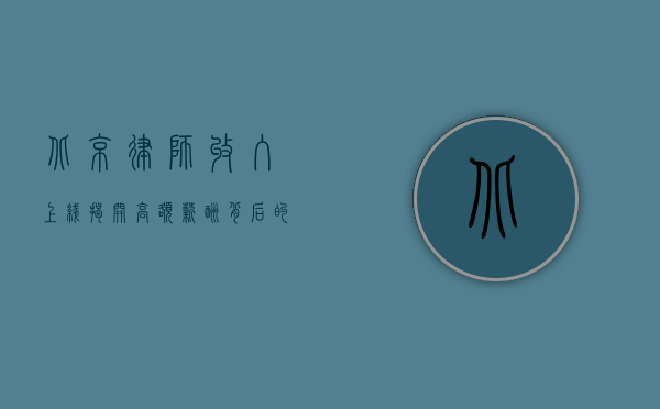 北京律师收入上线，揭开高额薪酬背后的秘密