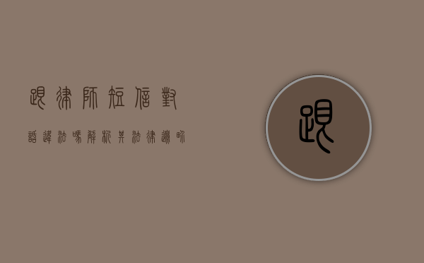 跟律师短信对话违法吗？解析其法律边界与注意事项