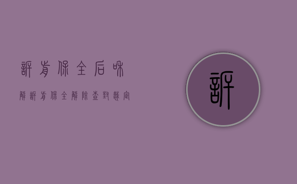 诉前保全后和解（诉前保全解除查封裁定）