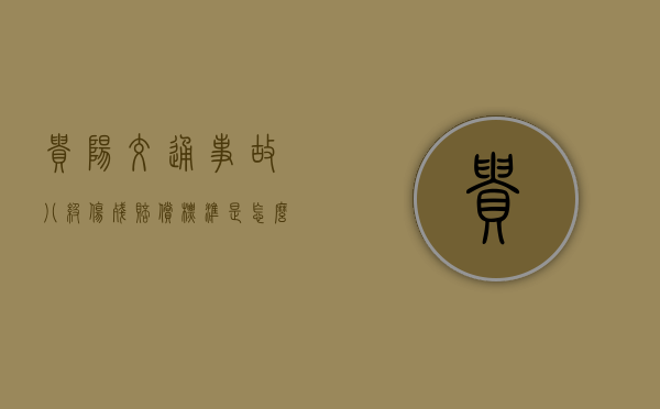 贵阳交通事故八级伤残赔偿标准是怎么样的?(贵州八级工伤赔偿标准2020) 贵阳交通事故八级伤残赔偿标准是怎么样的?(贵州八级工伤赔偿标准2020)