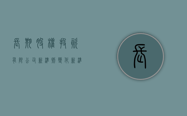 长期股权投资有限公司新准则变化（新准则长期股权投资权益法计算公式是什么）