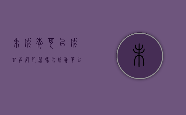 未成年可以成立共同犯罪吗（未成年可以共同犯罪吗）