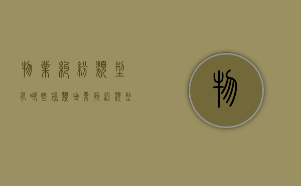 物业纠纷类型有哪些种类（物业纠纷类型有哪些方面）