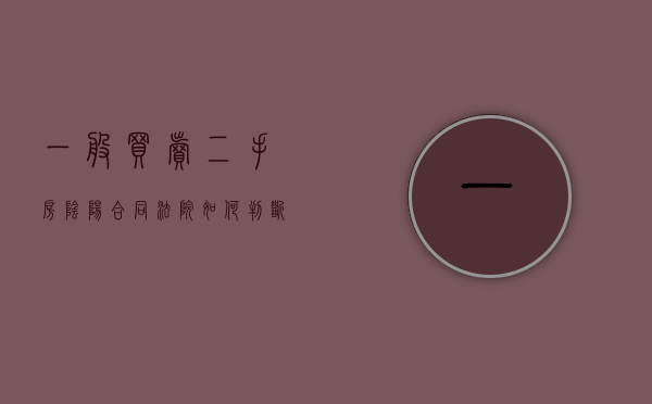 一般买卖二手房阴阳合同法院如何判断