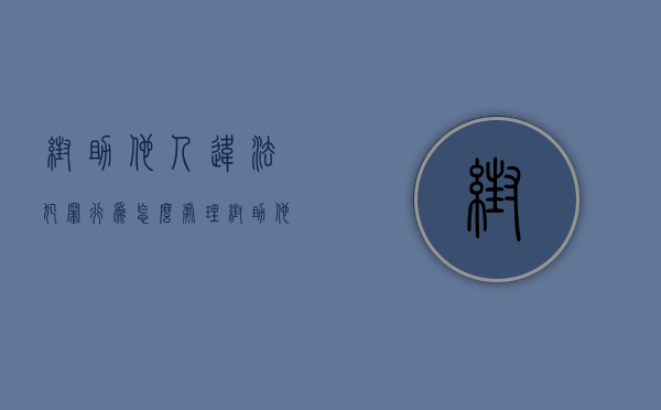 帮助他人违法犯罪行为怎么处理（帮助他人犯罪构成是什么？）