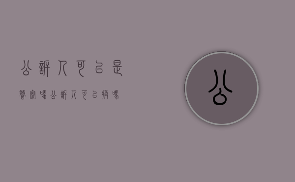 公诉人可以是警察吗（公诉人可以换吗）