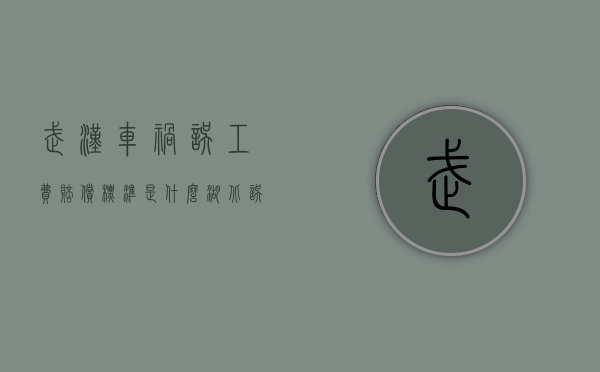 武汉车祸误工费赔偿标准是什么（湖北误工费）
