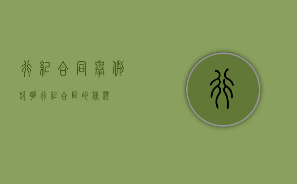 行纪合同举例说明（行纪合同的种类）
