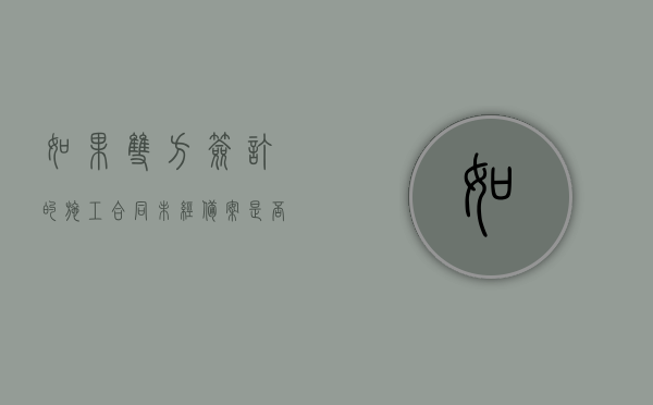 如果双方签订的施工合同未经备案是否发生法律效力？（工程未备案施工有什么后果）