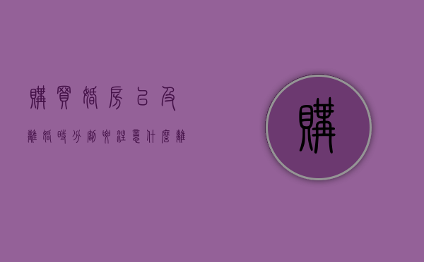 购买婚房以及离婚时分割要注意什么（离婚买房如何操作）