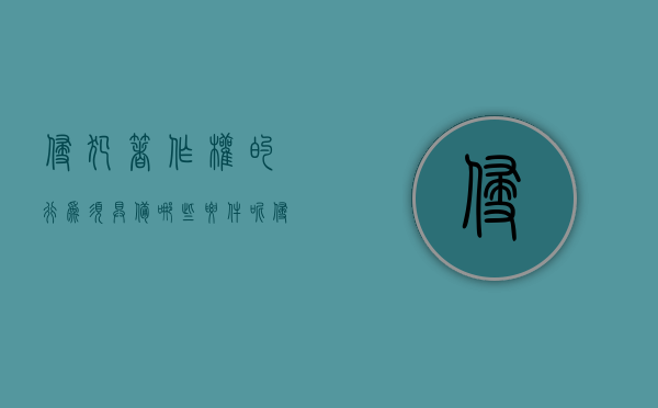 侵犯著作权的行为须具备哪些要件呢（侵犯著作权的行为须具备哪些要件和条件）