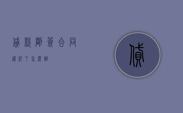 贷款刚签合同违约了怎么办？