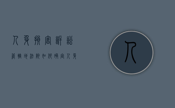 人身损害诉讼管辖地法院如何确定？（人身伤害管辖权法院）