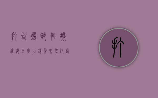 打架导致轻微伤拘留之后还需要赔付医疗费吗