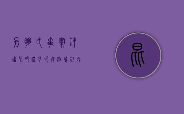 昆明民事案件律师报价多少？详细解析与费用指南