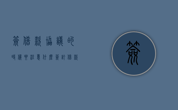 签借款协议的时候要注意什么（签订借款协议）