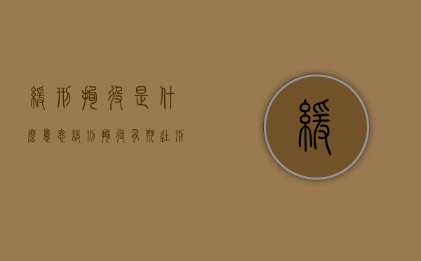缓刑拘役是什么意思（缓刑 拘役 有期徒刑）