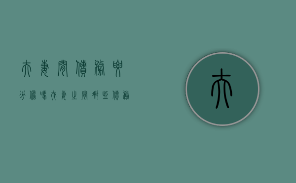 夫妻间债务要分担吗（夫妻之间哪些债务不属于共同债务）
