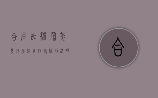 合同诈骗罪第几条法律（合同诈骗刑法哪一条）