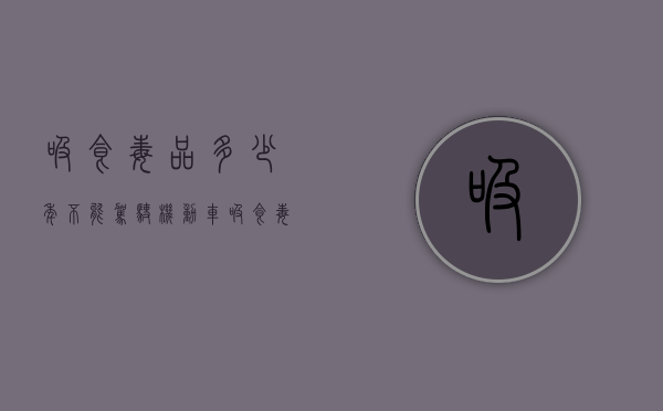 吸食毒品多少年不能驾驶机动车（吸食毒品几年不能开车）