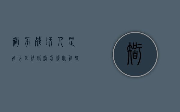 智力残疾人是否可以结婚（智力残疾结婚需要监护人到场吗）