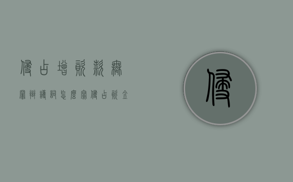 侵占增资款无罪辩护词怎么写？（侵占资金罪司法解释）