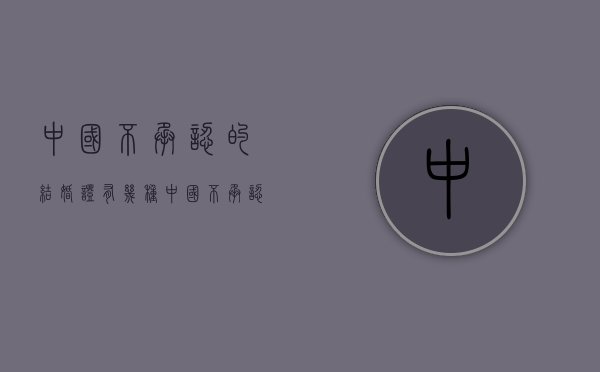 中国不承认的结婚证有几种（中国不承认事实婚姻）