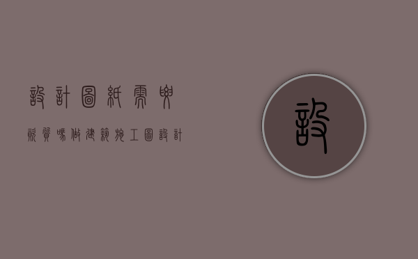 设计图纸需要资质吗（做建筑施工图设计要考证吗）