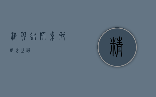 精英律师栗娜，配音之谜