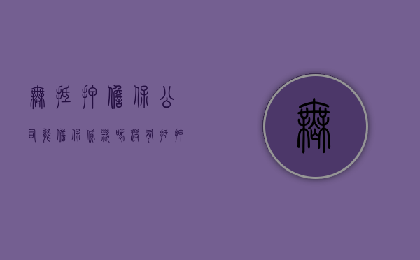 无抵押担保公司能担保贷款吗（没有抵押担保公司给担保吗）