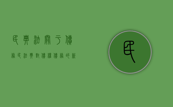 民典法关于债务（民法典对债权债务的新规定）