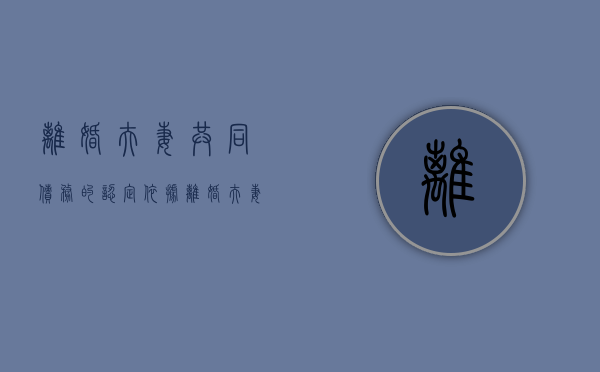 离婚夫妻共同债务的认定依据（离婚夫妻双方共同债务怎么分割）